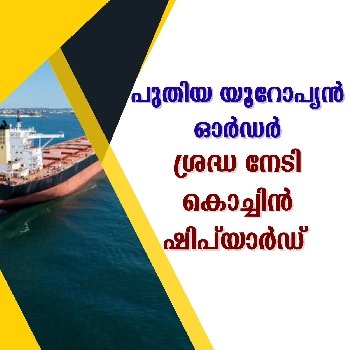 ശ്രദ്ധ നേടി കൊച്ചിൻ ഷിപ് യാർഡ്